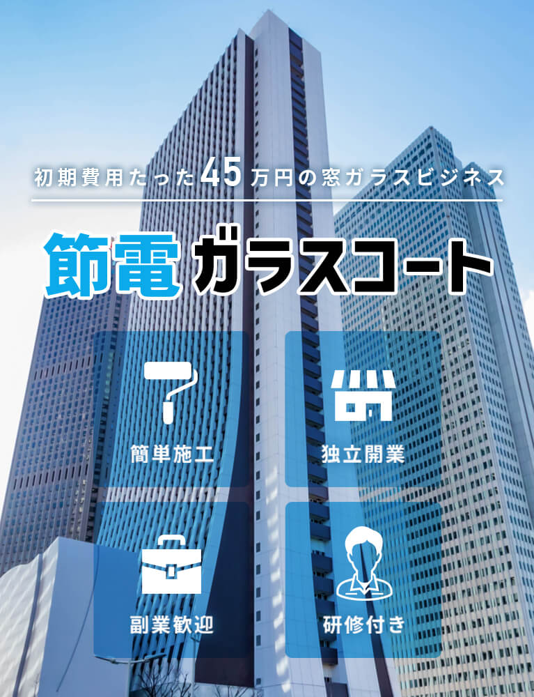 窓ガラスdeビジネス。簡単施工で誰でもできる！初期導入セット45万円（税別）のビジネス